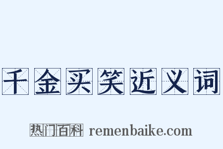 千金买笑近义词是什么意思的图片